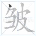 晕船与晕皱读音揭秘