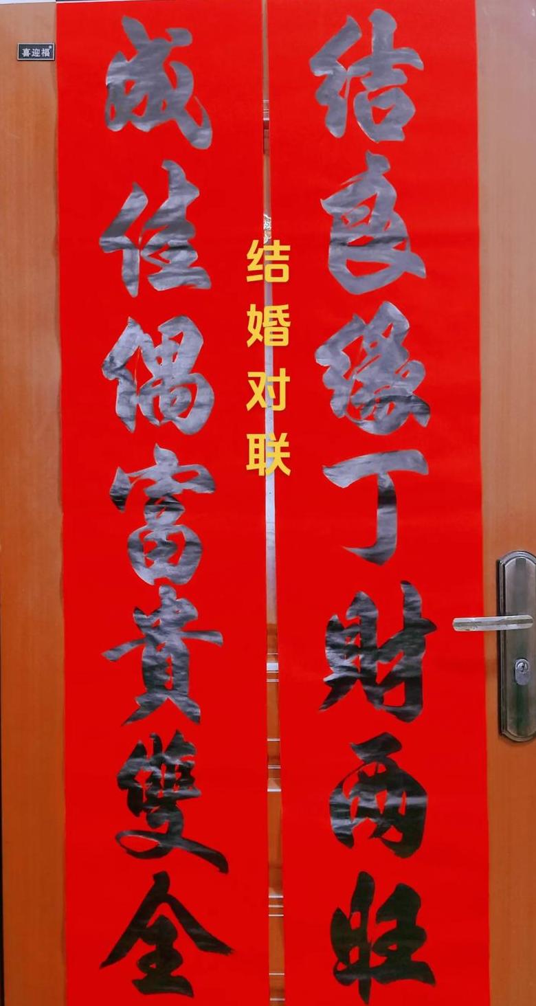 九字男方婚礼对联精选，祝福美满姻缘