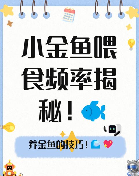 金鱼喂食时间表：科学喂食指南