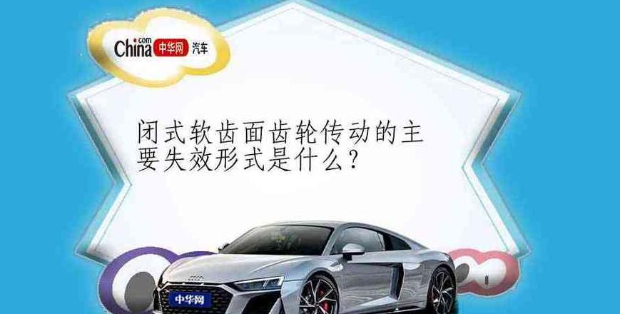 闭式软齿面齿轮失效形式解析