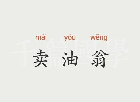 卖油翁原文解析与翻译