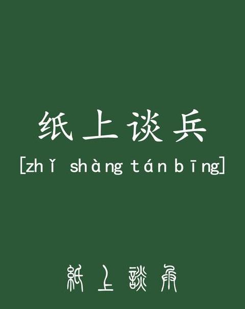 赵括用兵成语：纸上谈兵解析