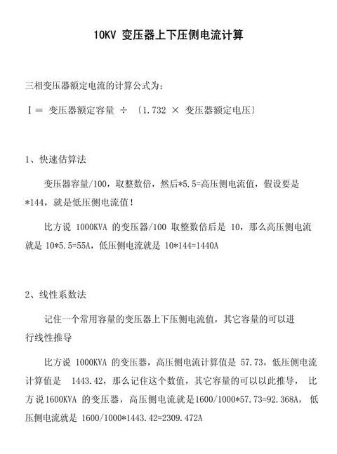变压器一、二次侧额定电流计算方法详解